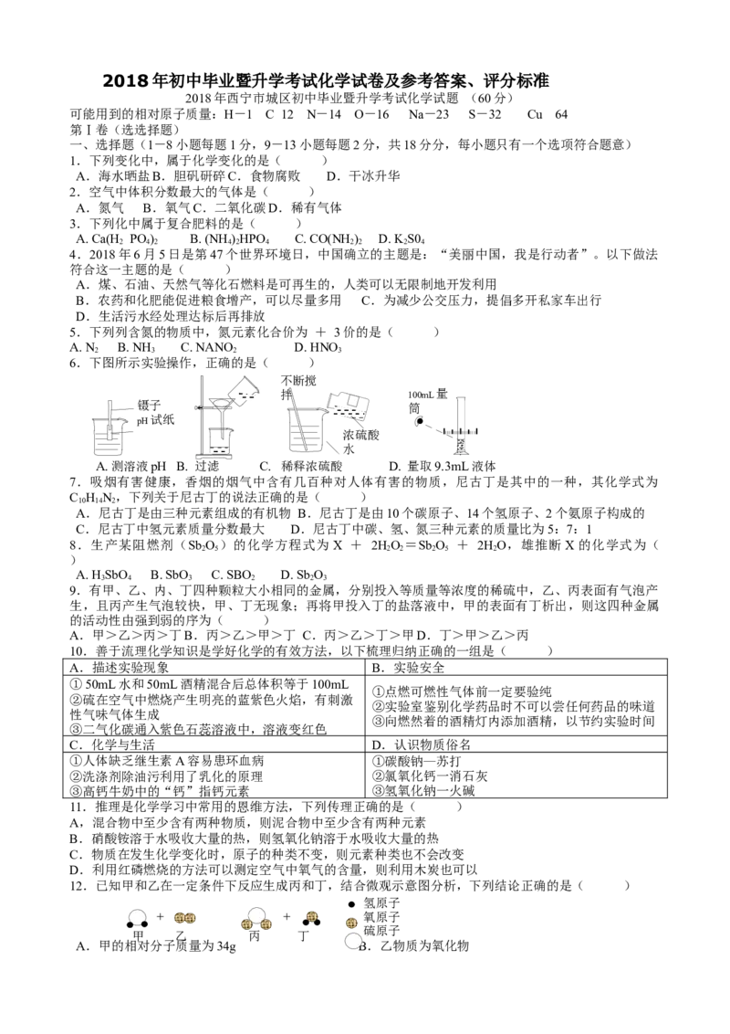 青海省西宁市2018年中考化学试题（word版，含答案）_初中化学_01.人教版初中化学_06.初中化学中考真题