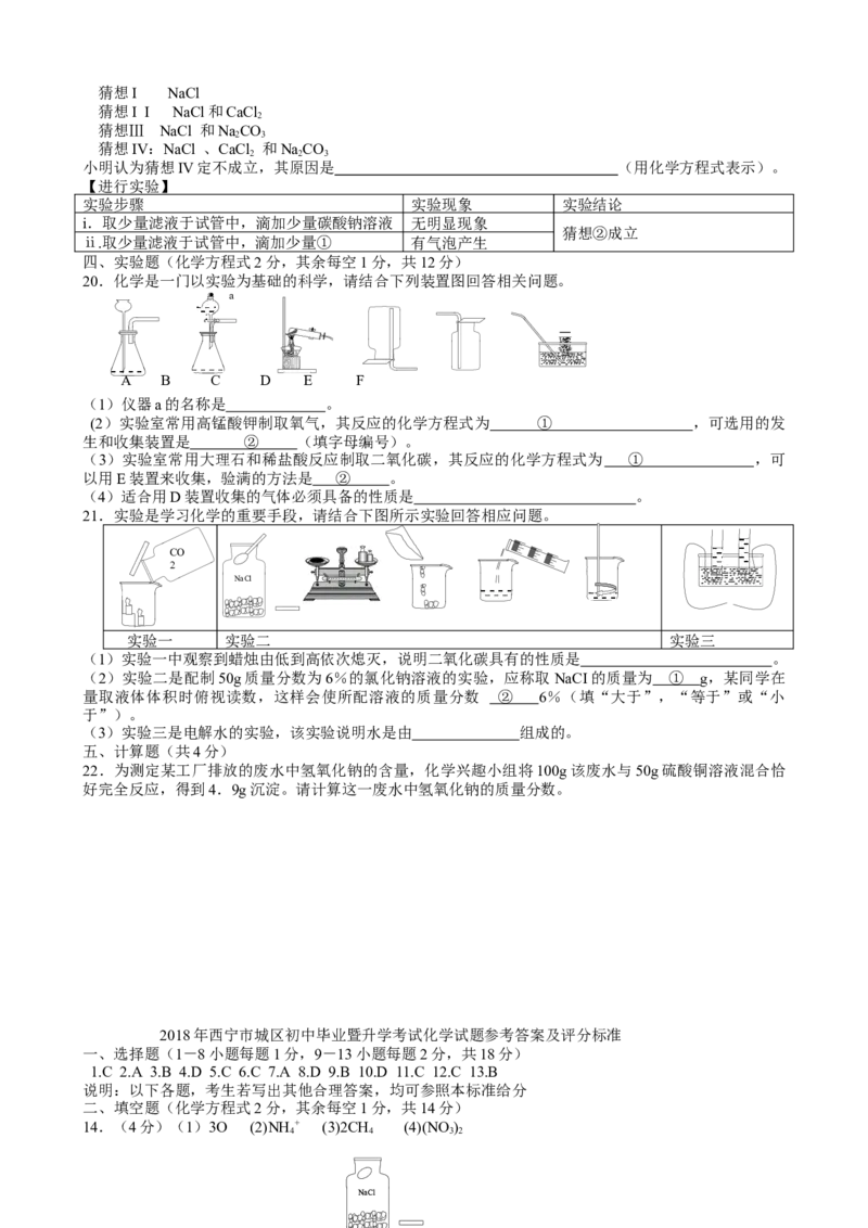 青海省西宁市2018年中考化学试题（word版，含答案）_初中化学_01.人教版初中化学_06.初中化学中考真题