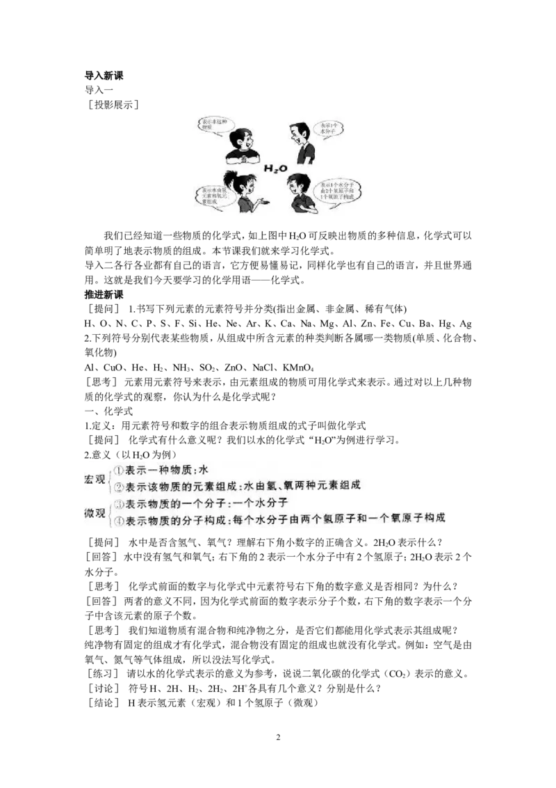 示范教案（第四单元课题4化学式与化合价第1课时）_初中化学_01.人教版初中化学_01.初中化学课件PPT--教案--试题_初中化学全套_化学教案_模式1：人教版九年级化学上册教案（32份）