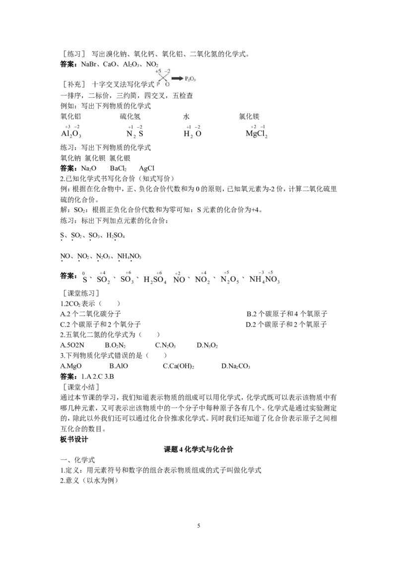 示范教案（第四单元课题4化学式与化合价第1课时）_初中化学_01.人教版初中化学_01.初中化学课件PPT--教案--试题_初中化学全套_化学教案_模式1：人教版九年级化学上册教案（32份）