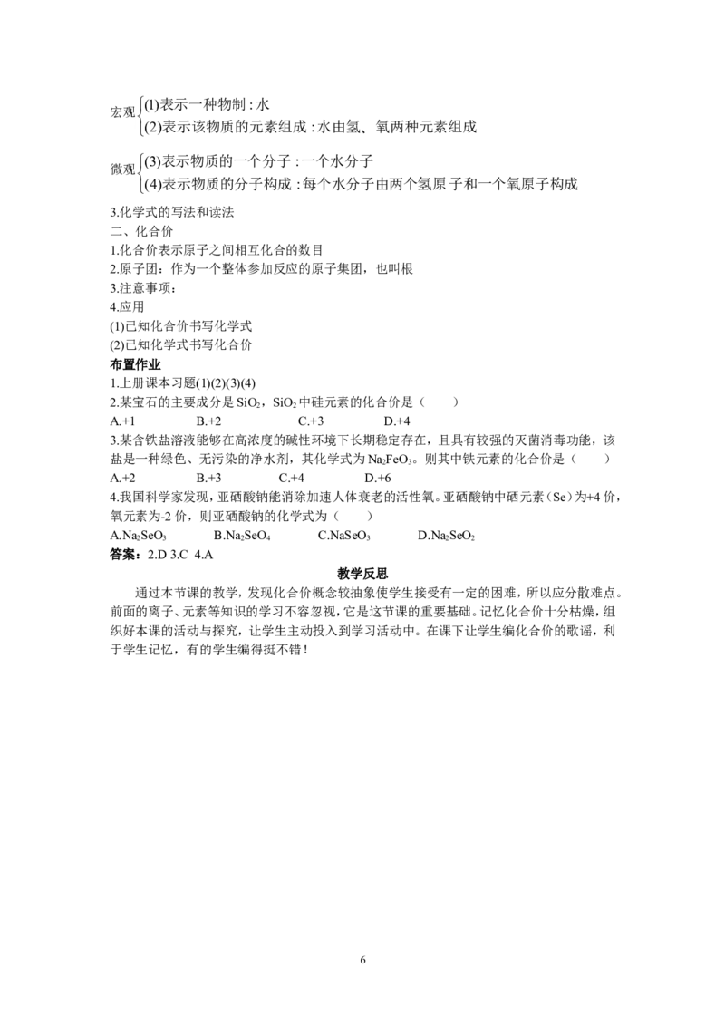 示范教案（第四单元课题4化学式与化合价第1课时）_初中化学_01.人教版初中化学_01.初中化学课件PPT--教案--试题_初中化学全套_化学教案_模式1：人教版九年级化学上册教案（32份）