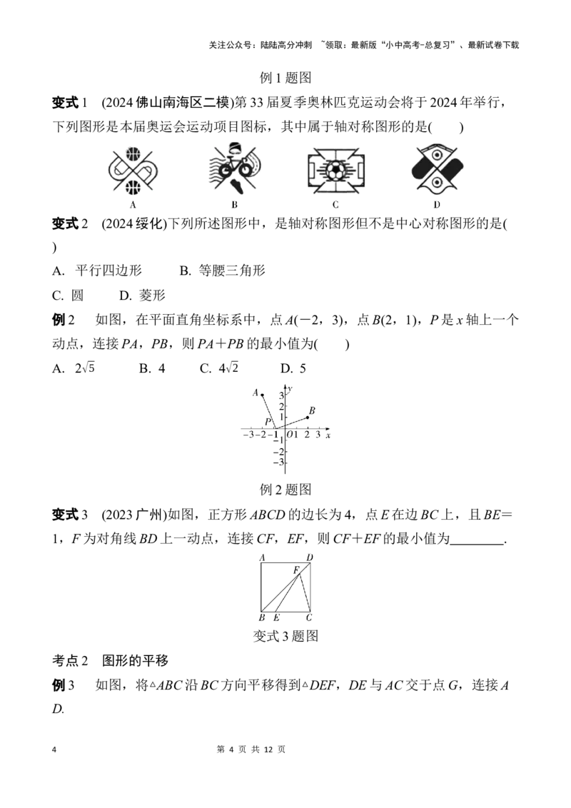 2025年中考数学总复习34微专题图形的对称、平移和旋转学案（含答案）_02中考总复习（2026版更新中）_02-数学-中考总复习_2025中考复习资料