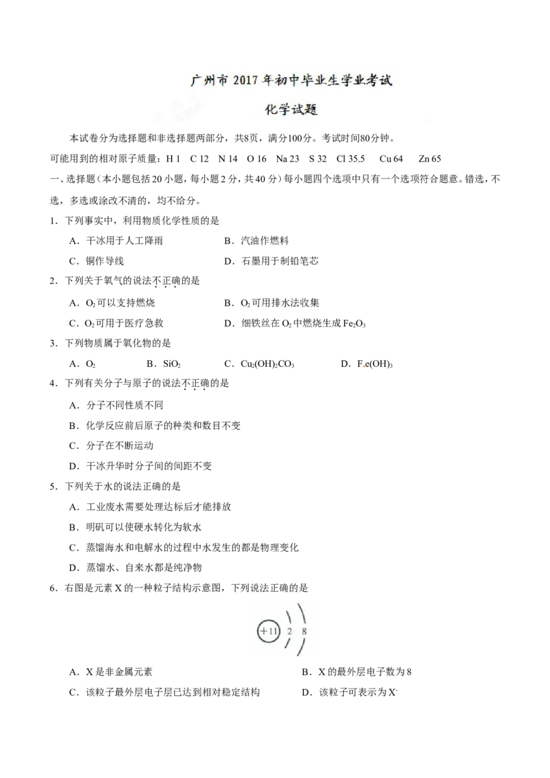 广东省广州市2017年初中毕业生学业考试化学试题（精校word%2C含word答案）_初中化学_01.人教版初中化学_01.初中化学课件PPT--教案--试题_初中化学18年试卷