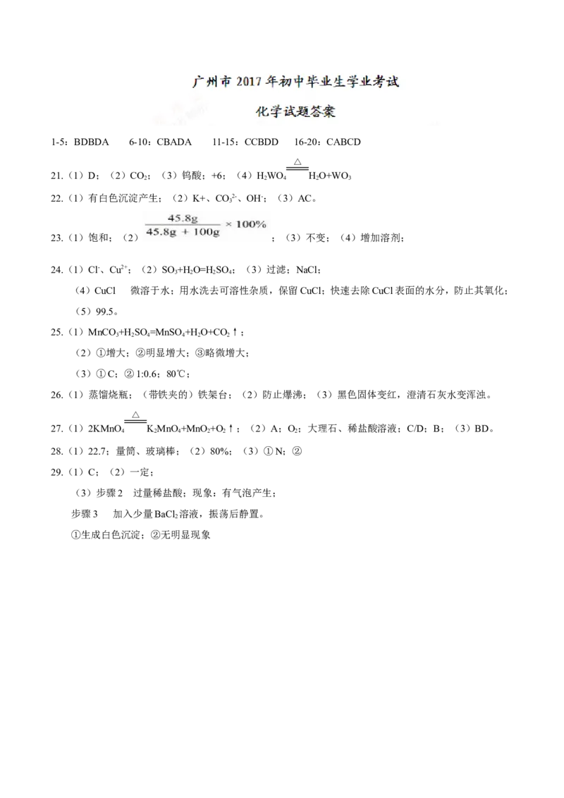 广东省广州市2017年初中毕业生学业考试化学试题（精校word%2C含word答案）_初中化学_01.人教版初中化学_01.初中化学课件PPT--教案--试题_初中化学18年试卷