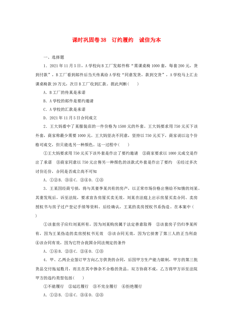 2023年新教材高考政治全程考评特训卷课时巩固卷38订约履约诚信为本含解析_8.2025政治总复习_2023年新高考资料_专项复习_2023年新教材高考政治全程考评特训卷阶段检测卷（含解析）