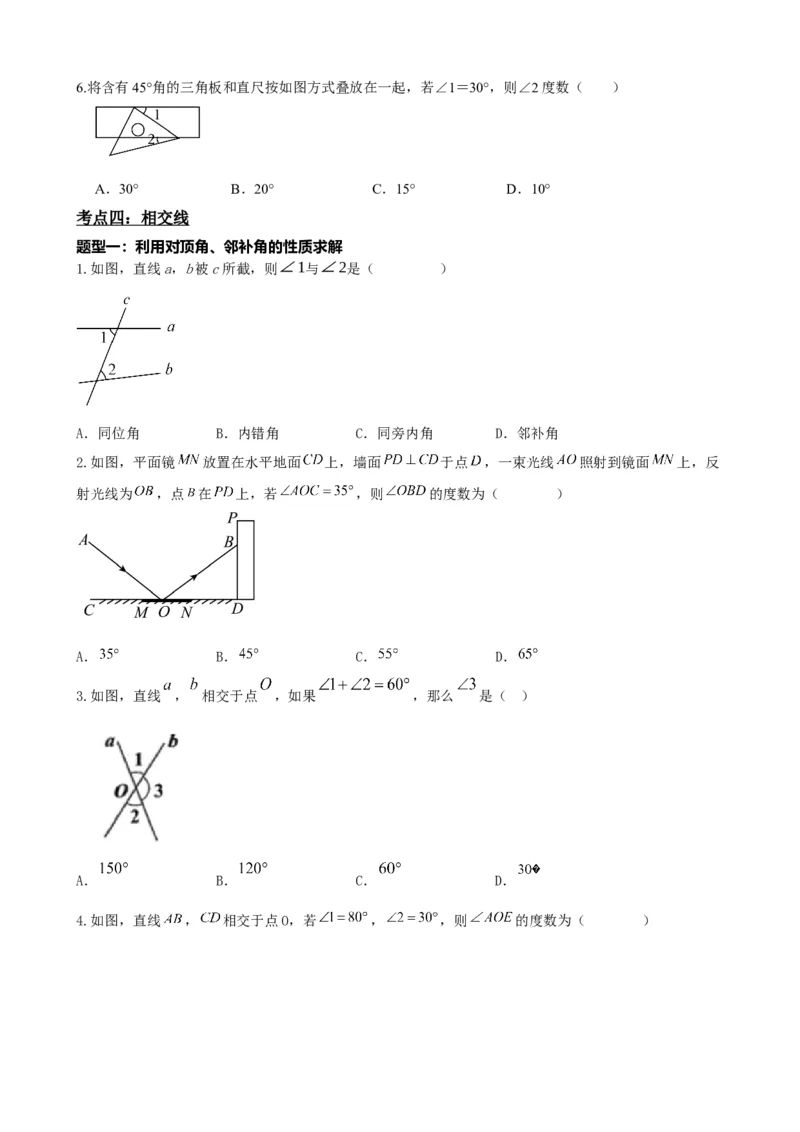 专题15几何图形初步（原卷版）_中考数学一轮复习word_原卷版