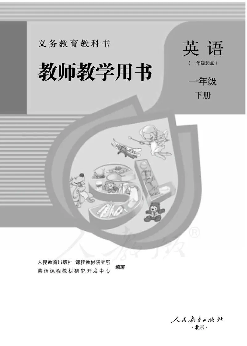 1下_26春四年级上下册人教版_四上英语合集人教版PEP英语四年级上册新教材（教学视频+课件+动画+音频+练习+教案）_16教师用书_小学英语_人教新起点小学英语（一起点）
