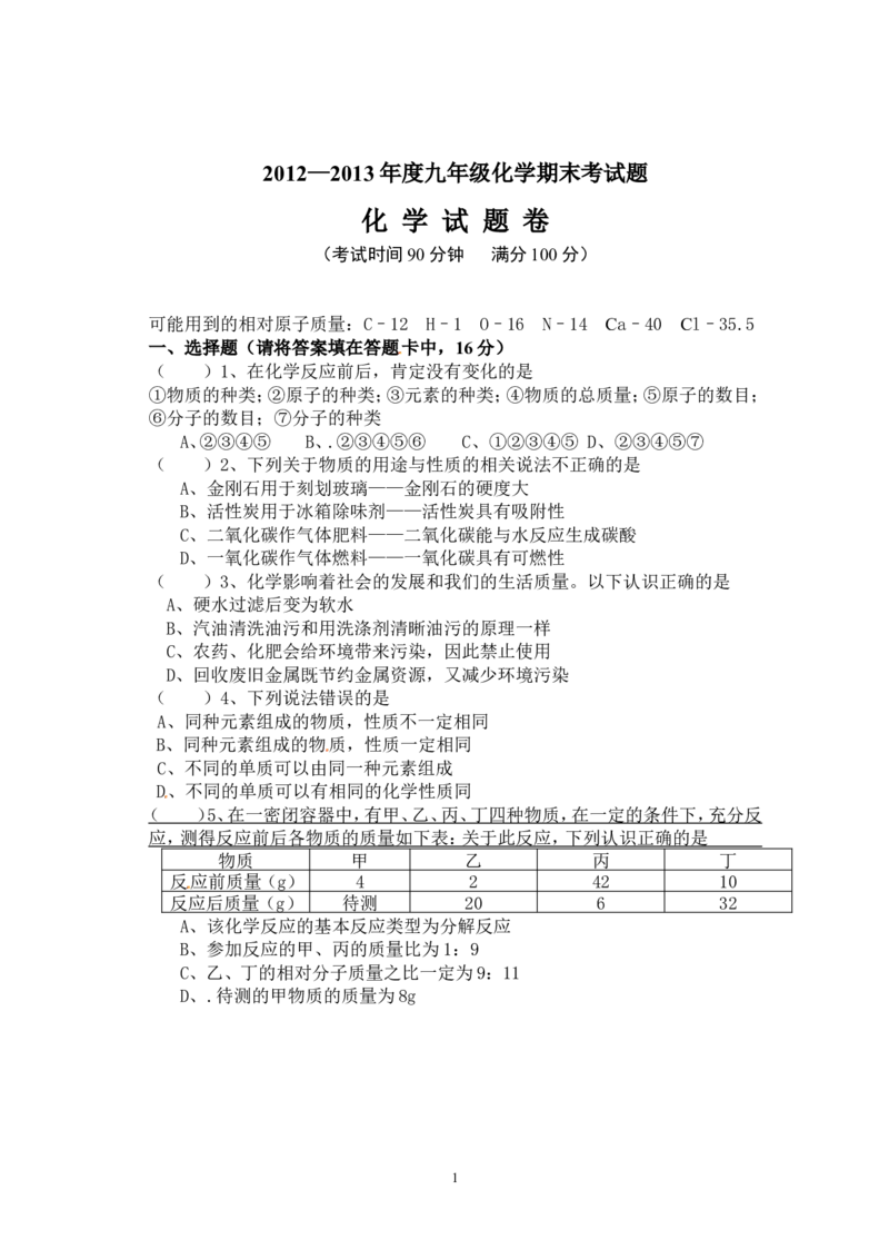 湖北省沙洋县蛟尾中学2013届九年级上学期期末考试化学试题_初中化学_01.人教版初中化学_01.初中化学课件PPT--教案--试题_初中化学全套_化学试题