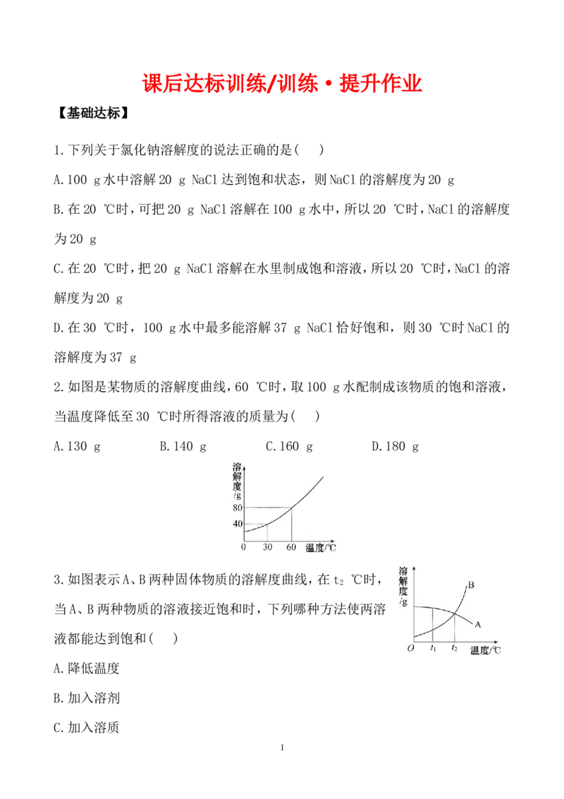 新人教版初中化学课后达标训练9.2.2饱和溶液（人教版九年级下）_初中化学_01.人教版初中化学_01.初中化学课件PPT--教案--试题_初中化学全套_化学试题