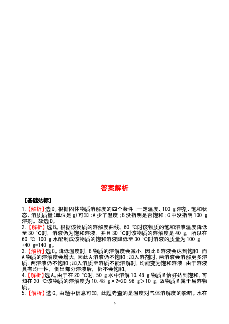 新人教版初中化学课后达标训练9.2.2饱和溶液（人教版九年级下）_初中化学_01.人教版初中化学_01.初中化学课件PPT--教案--试题_初中化学全套_化学试题