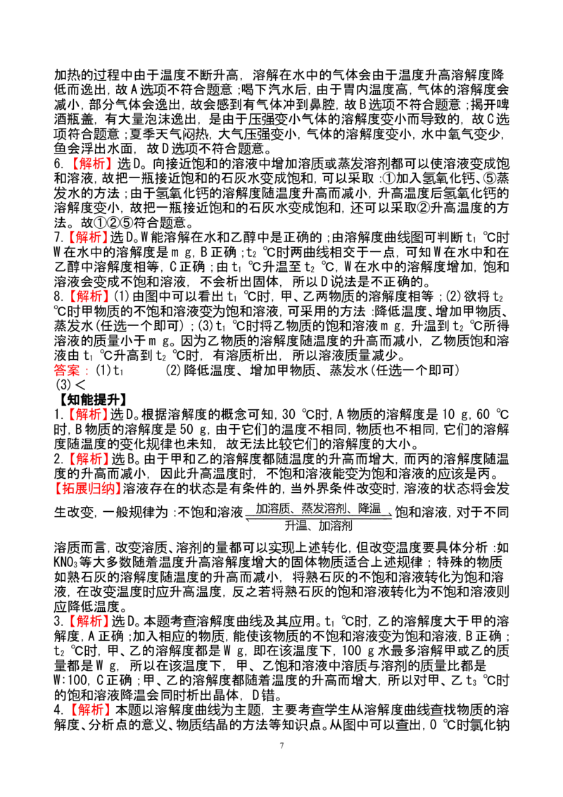 新人教版初中化学课后达标训练9.2.2饱和溶液（人教版九年级下）_初中化学_01.人教版初中化学_01.初中化学课件PPT--教案--试题_初中化学全套_化学试题