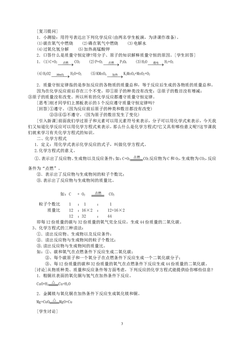 课题1质量守恒定律_初中化学_01.人教版初中化学_01.初中化学课件PPT--教案--试题_初中化学全套_化学教案_化学：人教版九年级上册新版教案（23份）_第5单元