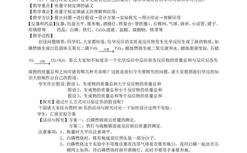 课题1质量守恒定律_初中化学_01.人教版初中化学_01.初中化学课件PPT--教案--试题_初中化学全套_化学教案_化学：人教版九年级上册新版教案（23份）_第5单元