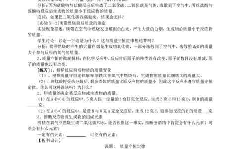 课题1质量守恒定律_初中化学_01.人教版初中化学_01.初中化学课件PPT--教案--试题_初中化学全套_化学教案_化学：人教版九年级上册新版教案（23份）_第5单元