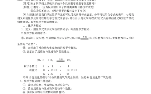 课题1质量守恒定律_初中化学_01.人教版初中化学_01.初中化学课件PPT--教案--试题_初中化学全套_化学教案_化学：人教版九年级上册新版教案（23份）_第5单元