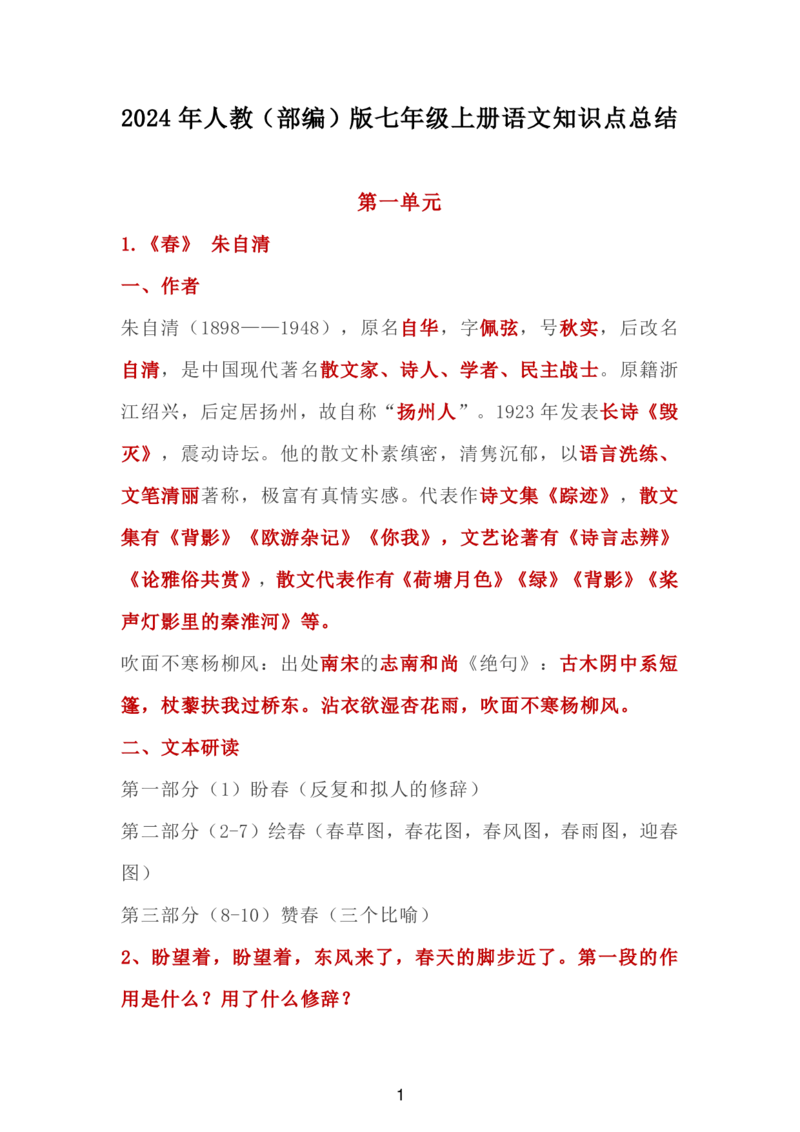 24新教材人教版七上语文单元知识点汇总_24秋《初中各科知识点梳理》_2024秋《名师总结》知识点789年级全科_24秋《名师总结》知识点七年级全科