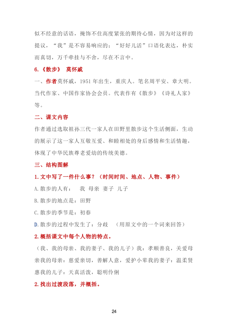 24新教材人教版七上语文单元知识点汇总_24秋《初中各科知识点梳理》_2024秋《名师总结》知识点789年级全科_24秋《名师总结》知识点七年级全科