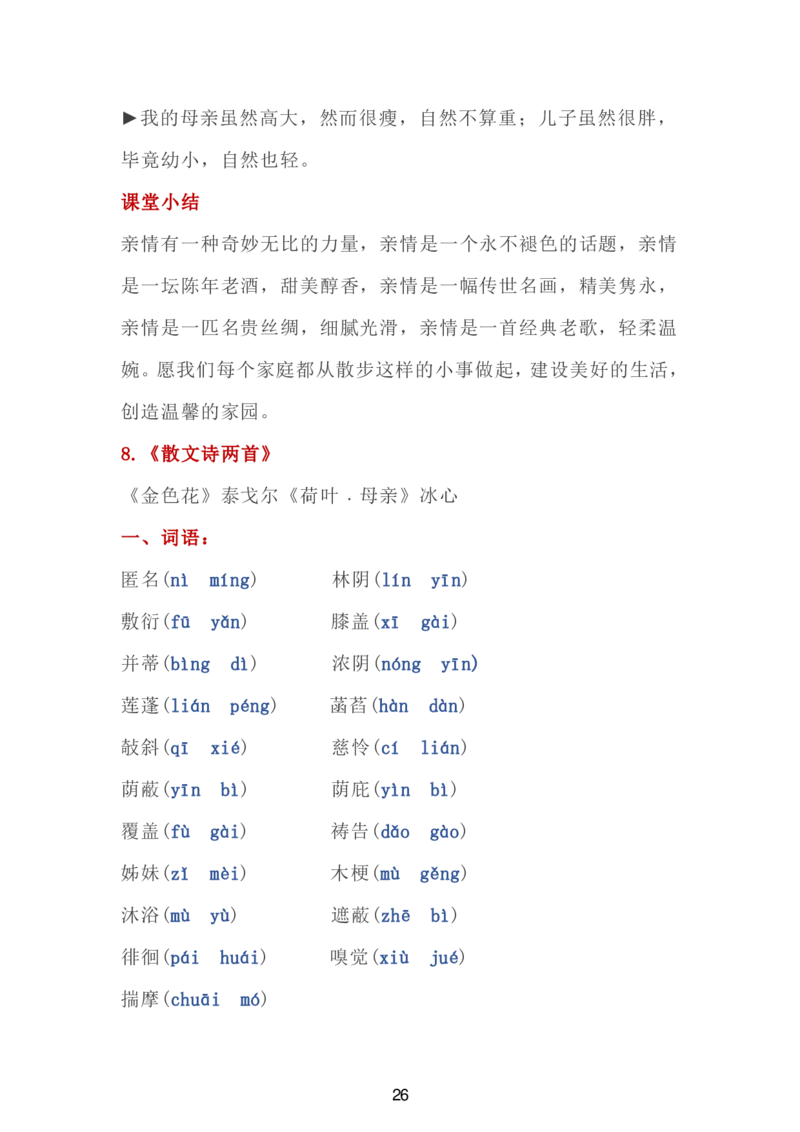 24新教材人教版七上语文单元知识点汇总_24秋《初中各科知识点梳理》_2024秋《名师总结》知识点789年级全科_24秋《名师总结》知识点七年级全科