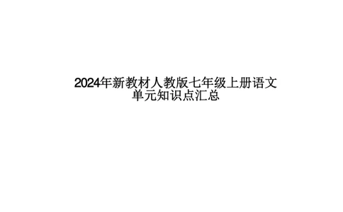 24新教材人教版七上语文单元知识点汇总_24秋《初中各科知识点梳理》_2024秋《名师总结》知识点789年级全科_24秋《名师总结》知识点七年级全科