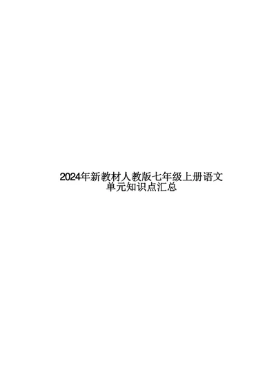 24新教材人教版七上语文单元知识点汇总_24秋《初中各科知识点梳理》_2024秋《名师总结》知识点789年级全科_24秋《名师总结》知识点七年级全科