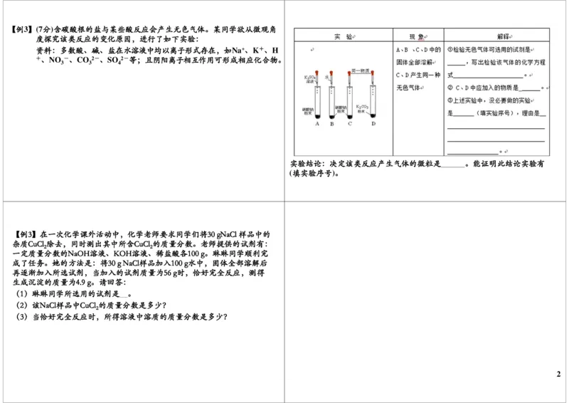 综合性实验重点突破（二）_初中化学_01.人教版初中化学_03.初中化学专项视频_8838中考化学酸碱盐综合性试题突破[5讲-陈潭飞]_酸碱盐综合性试题突破[8838]