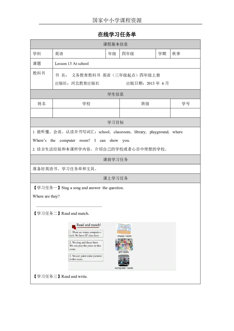 4Lesson13AtSchool_学习任务单_26春四年级上下册人教版_四上英语合集人教版PEP英语四年级上册新教材（教学视频+课件+动画+音频+练习+教案）_17练习资料_《小学英语》