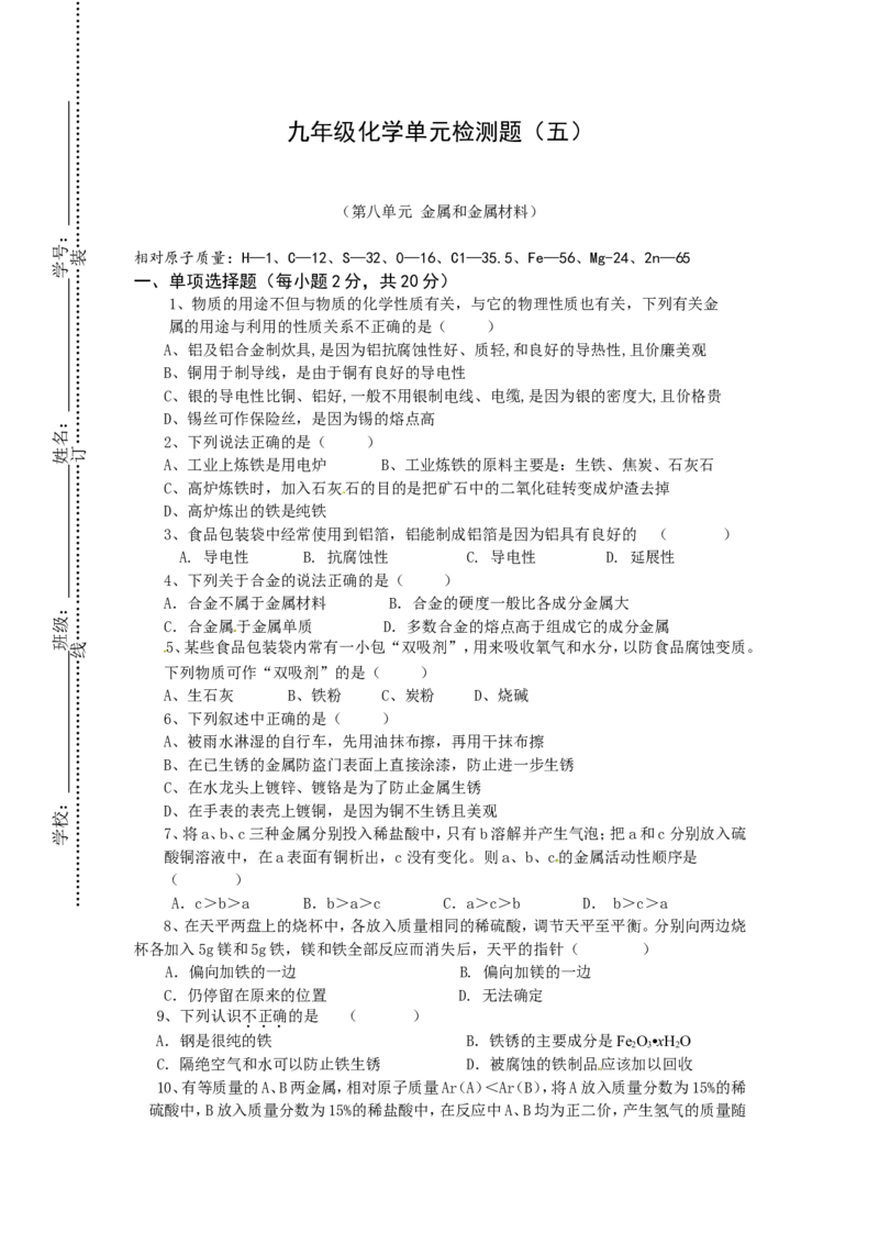 （人教版）九年级下册：九年级化学单元检测题（8）_初中化学_01.人教版初中化学_01.初中化学课件PPT--教案--试题_初中化学18年试卷_人教版九年级化学下册2018