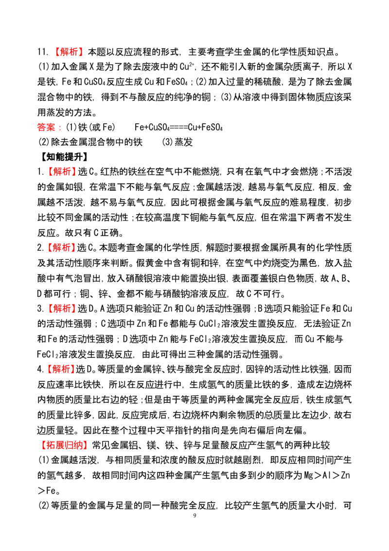 新人教版初中化学课后达标训练8.2金属的化学性质（人教版九年级下）_初中化学_01.人教版初中化学_01.初中化学课件PPT--教案--试题_初中化学全套_化学试题