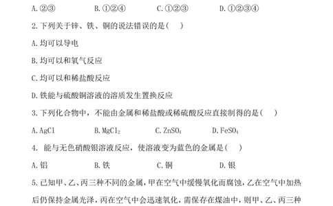 新人教版初中化学课后达标训练8.2金属的化学性质（人教版九年级下）_初中化学_01.人教版初中化学_01.初中化学课件PPT--教案--试题_初中化学全套_化学试题