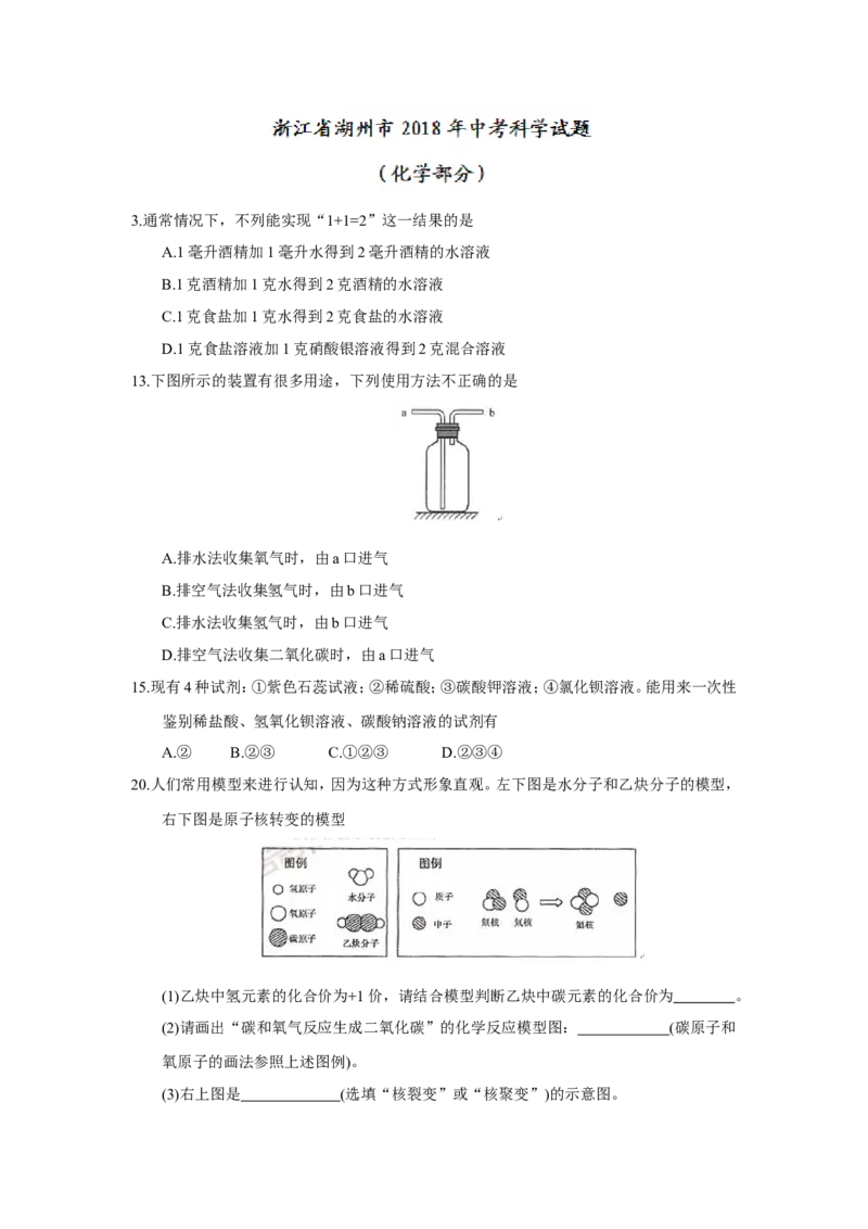 浙江省湖州市2018年中考化学试题（word版，含答案）_初中化学_01.人教版初中化学_06.初中化学中考真题
