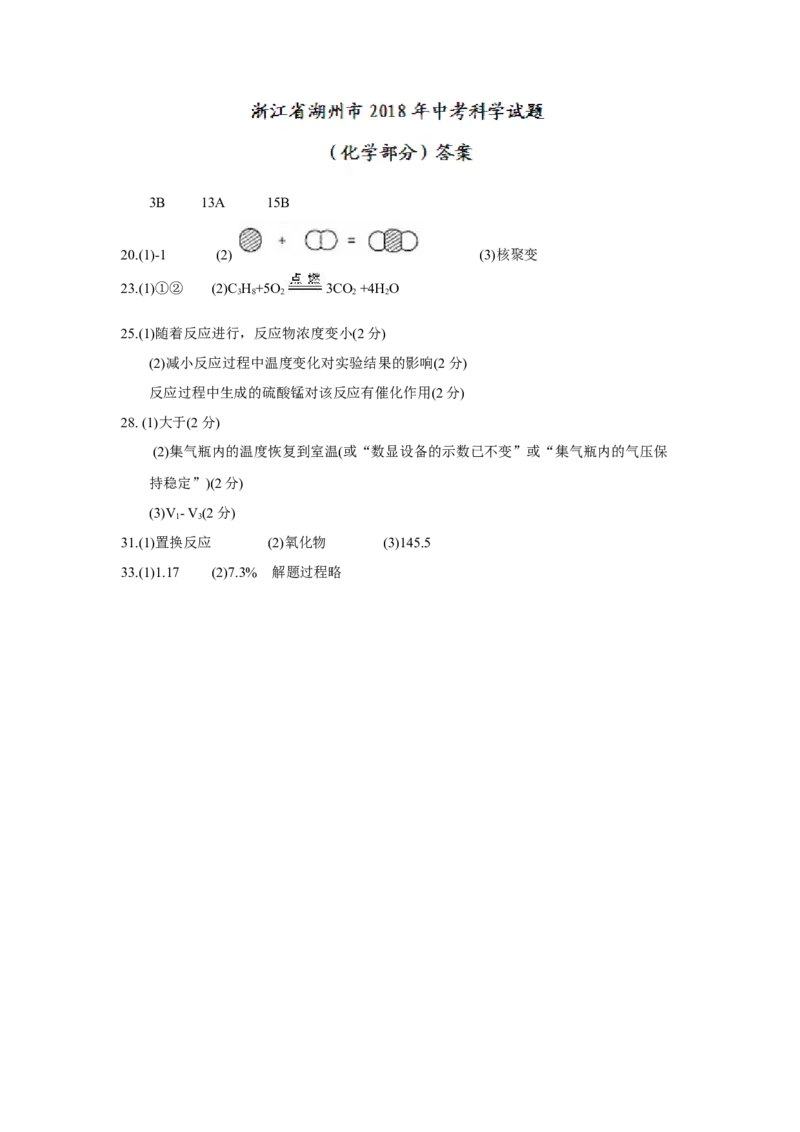 浙江省湖州市2018年中考化学试题（word版，含答案）_初中化学_01.人教版初中化学_06.初中化学中考真题