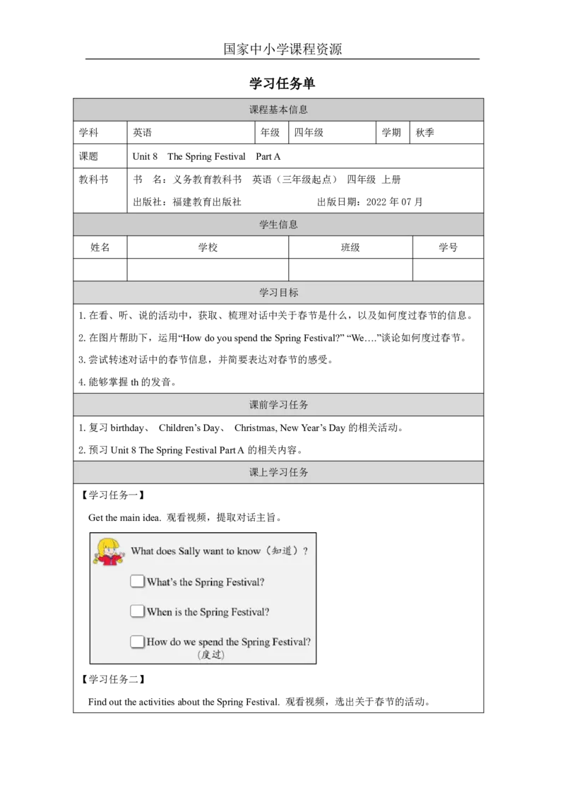 15Unit8TheSpringFestivalPartA_国家课_学习任务单_26春四年级上下册人教版_四上英语合集人教版PEP英语四年级上册新教材（教学视频+课件+动画+音频+练习+教案）_17练习资料_《小学英语》