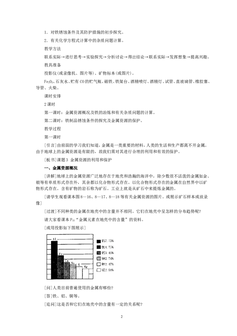 第8单元课题3金属资源的利用和保护(第1课时)_初中化学_01.人教版初中化学_01.初中化学课件PPT--教案--试题_初中化学全套_化学教案_化学：人教版九年级全册优秀教案(56份)