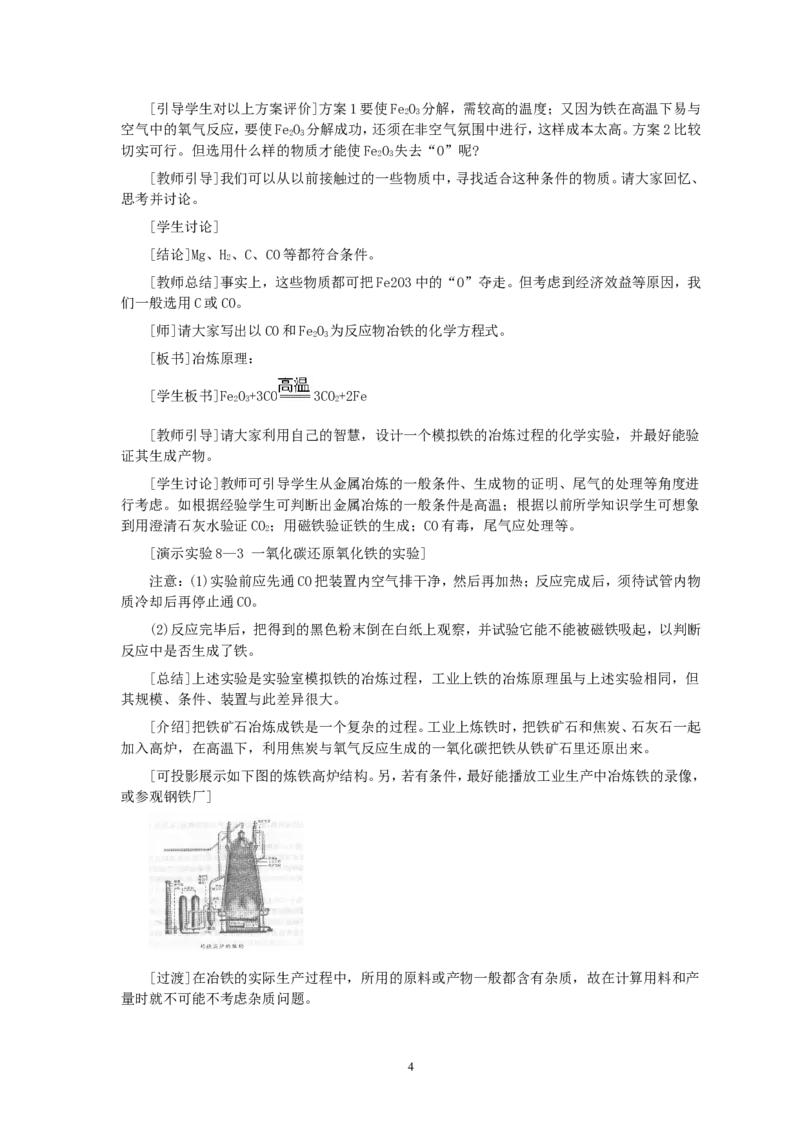 第8单元课题3金属资源的利用和保护(第1课时)_初中化学_01.人教版初中化学_01.初中化学课件PPT--教案--试题_初中化学全套_化学教案_化学：人教版九年级全册优秀教案(56份)