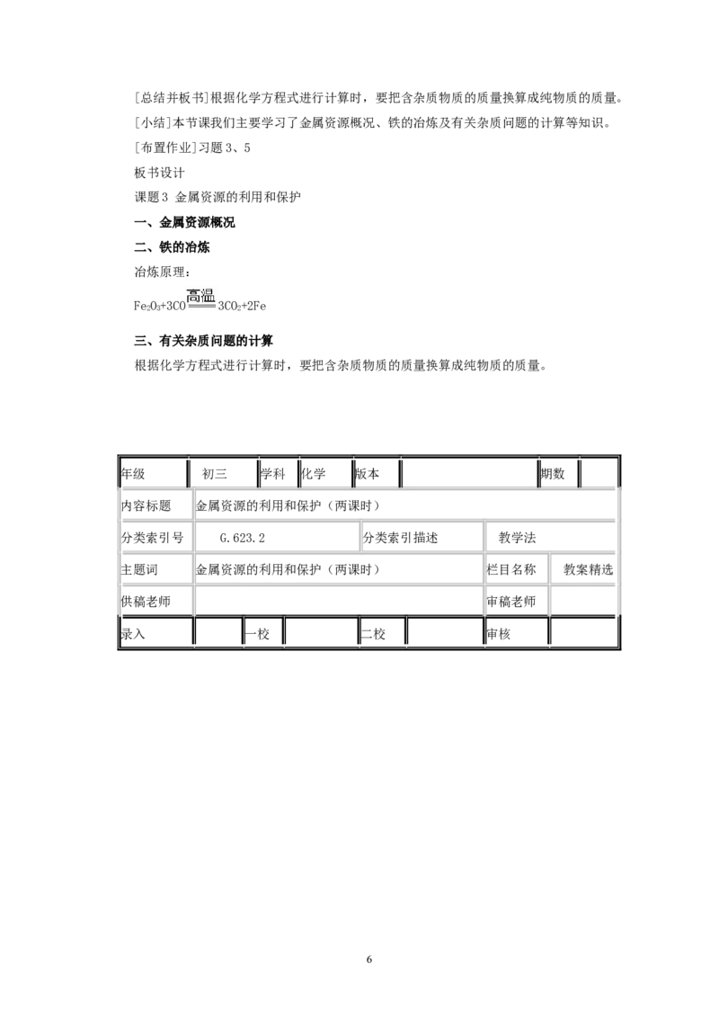 第8单元课题3金属资源的利用和保护(第1课时)_初中化学_01.人教版初中化学_01.初中化学课件PPT--教案--试题_初中化学全套_化学教案_化学：人教版九年级全册优秀教案(56份)