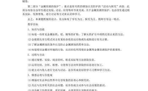 第8单元课题3金属资源的利用和保护(第1课时)_初中化学_01.人教版初中化学_01.初中化学课件PPT--教案--试题_初中化学全套_化学教案_化学：人教版九年级全册优秀教案(56份)