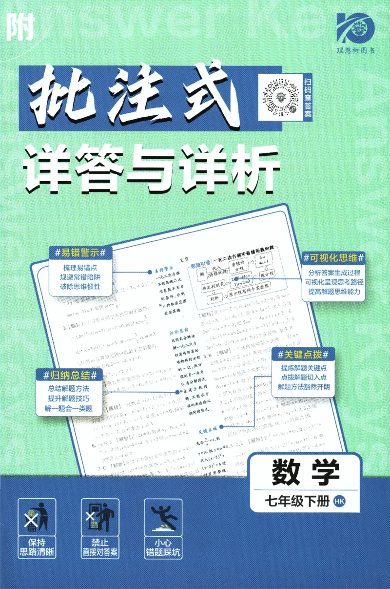 2024版《初中必刷题》数学7下（HK）-答案及解析_2026沪教牛津版英语_026(1).24-7下数学沪教版