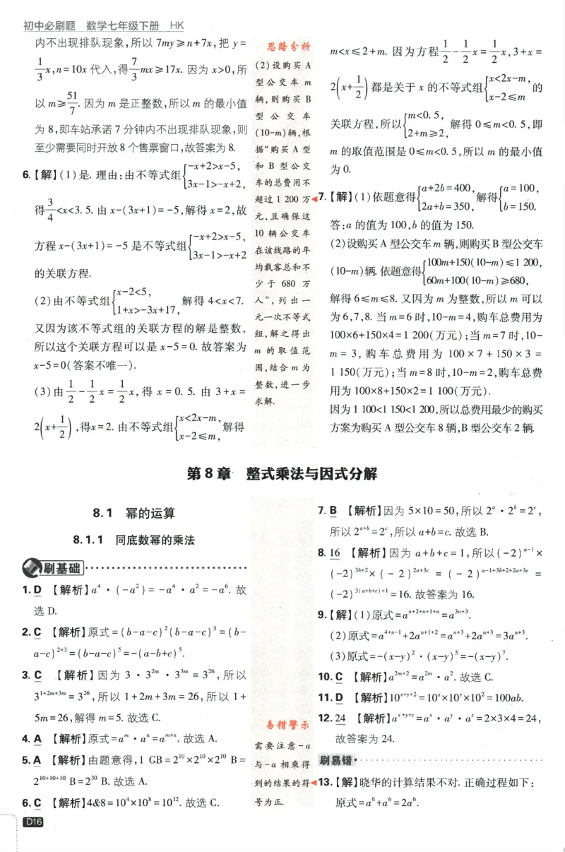 2024版《初中必刷题》数学7下（HK）-答案及解析_2026沪教牛津版英语_026(1).24-7下数学沪教版