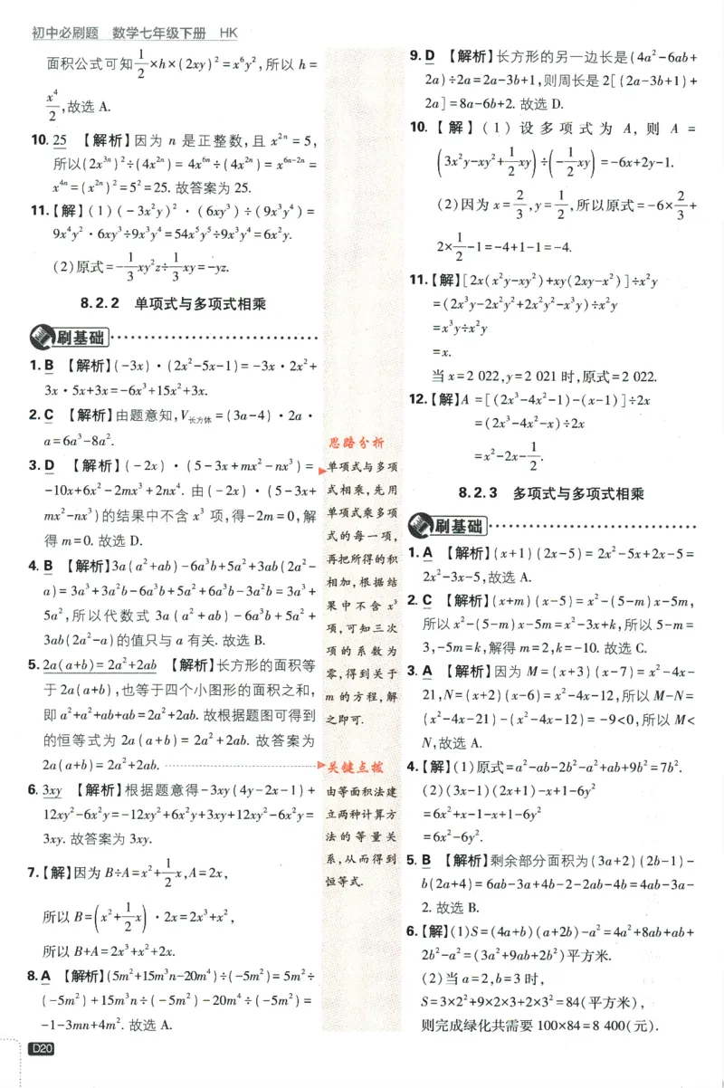 2024版《初中必刷题》数学7下（HK）-答案及解析_2026沪教牛津版英语_026(1).24-7下数学沪教版