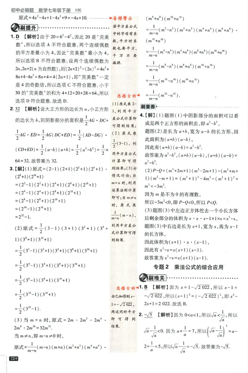 2024版《初中必刷题》数学7下（HK）-答案及解析_2026沪教牛津版英语_026(1).24-7下数学沪教版