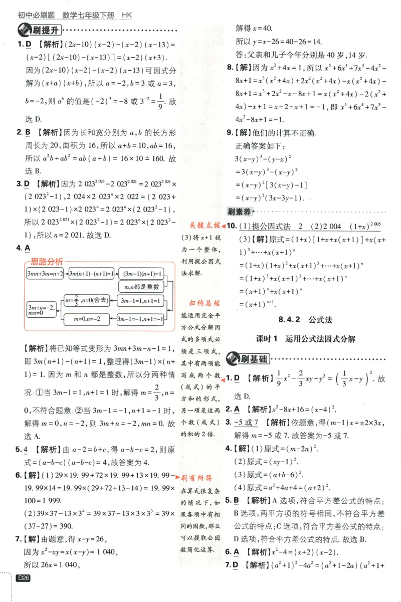 2024版《初中必刷题》数学7下（HK）-答案及解析_2026沪教牛津版英语_026(1).24-7下数学沪教版
