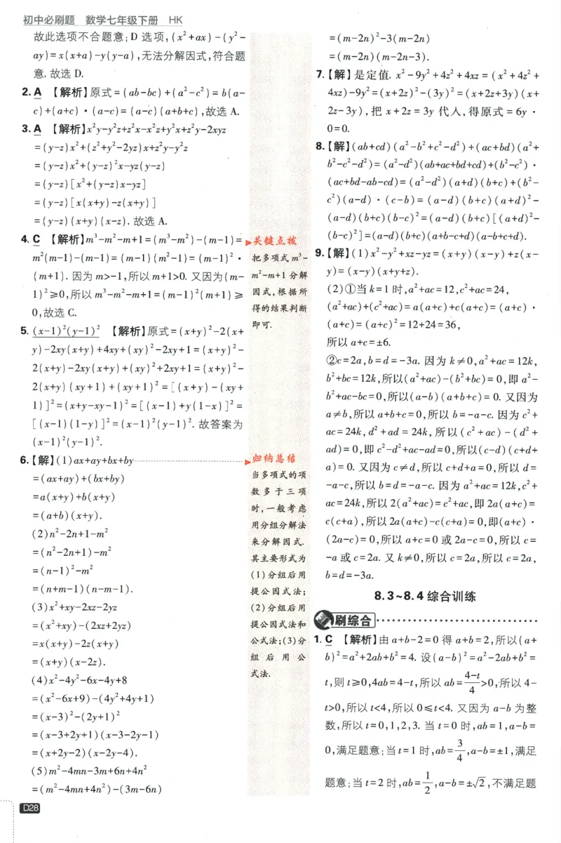 2024版《初中必刷题》数学7下（HK）-答案及解析_2026沪教牛津版英语_026(1).24-7下数学沪教版