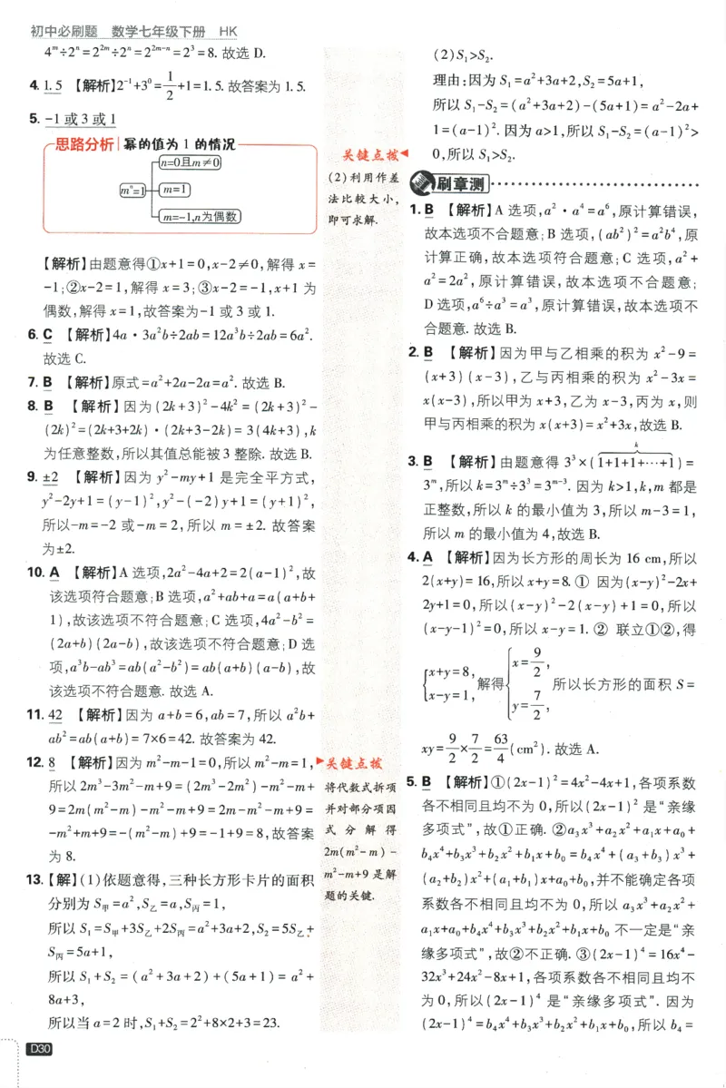 2024版《初中必刷题》数学7下（HK）-答案及解析_2026沪教牛津版英语_026(1).24-7下数学沪教版