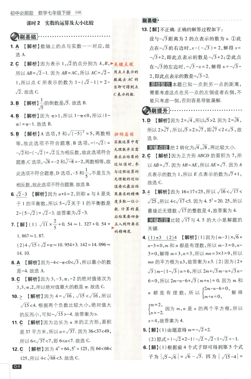 2024版《初中必刷题》数学7下（HK）-答案及解析_2026沪教牛津版英语_026(1).24-7下数学沪教版