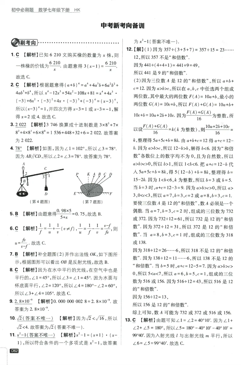 2024版《初中必刷题》数学7下（HK）-答案及解析_2026沪教牛津版英语_026(1).24-7下数学沪教版