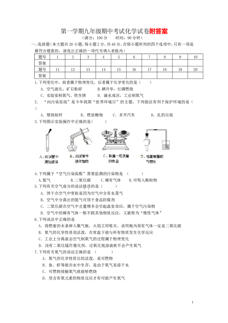 第一学期期中考试化学试卷(含答案)(1)_初中化学_01.人教版初中化学_01.初中化学课件PPT--教案--试题_初中化学&mdash;课件&mdash;教案&mdash;试题-推荐_9年级上课件教案试题_9年级上试题_期中