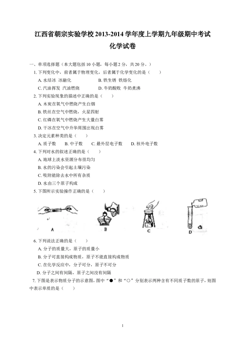 江西省吉安朝宗实验学校2014届九年级上学期期中考试化学试题_初中化学_01.人教版初中化学_01.初中化学课件PPT--教案--试题_初中化学全套_化学试题