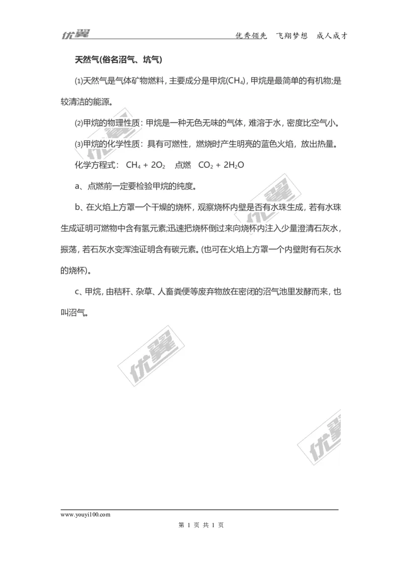 化学复习指导：天然气_初中化学_01.人教版初中化学_01.初中化学课件PPT--教案--试题_初中化学全套(课件--教案--配套)_18年初中化学9年级上_18秋九化上(RJ)--7.复习资料_2.知识集锦