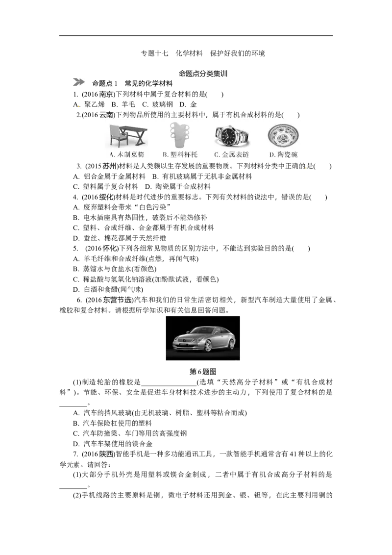 满分特训2018年中考化学专题复习分类集训专题十七　化学材料　保护好我们的环境_初中化学_01.人教版初中化学_07.初中化学中考总复习