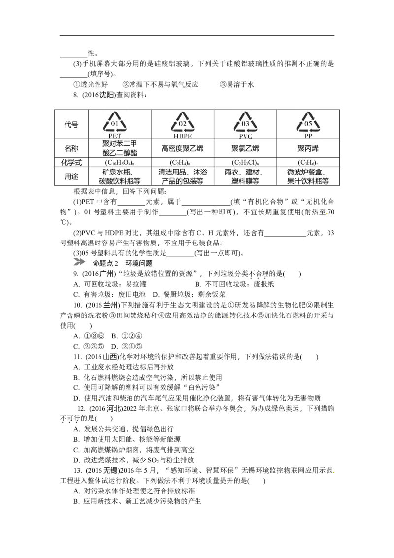 满分特训2018年中考化学专题复习分类集训专题十七　化学材料　保护好我们的环境_初中化学_01.人教版初中化学_07.初中化学中考总复习